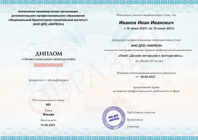 Диплом – Пакет «Дизайн интерьера и фитодизайн» Диплом – Пакет «Дизайн интерьера и фитодизайн»