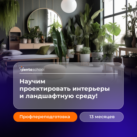 Дизайнер интерьерной и ландшафтной среды